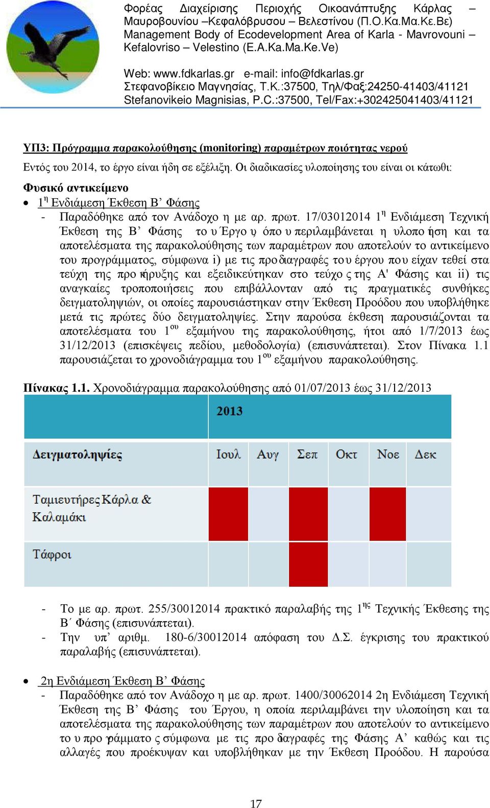 17/03012014 1 η Ενδιάμεση Τεχνική Έκθεση της Β Φάσης τουέργου, όπουπεριλαμβάνεται η υλοποίηση και τα αποτελέσματα της παρακολούθησης των παραμέτρων που αποτελούν το αντικείμενο του προγράμματος,