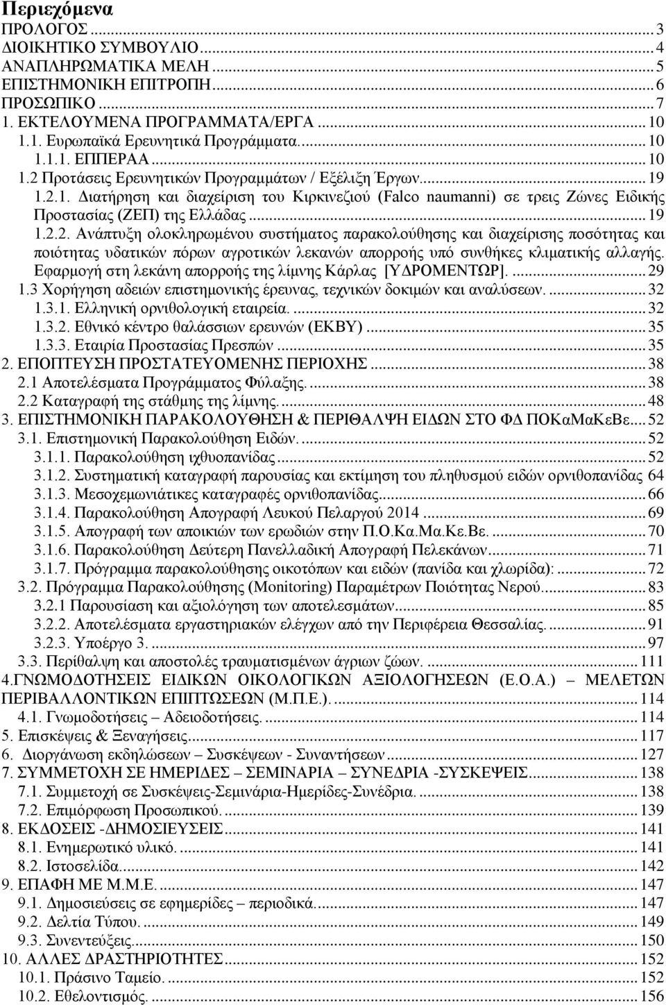 .. 19 1.2.2. Ανάπτυξη ολοκληρωμένου συστήματος παρακολούθησης και διαχείρισης ποσότητας και ποιότητας υδατικών πόρων αγροτικών λεκανών απορροής υπό συνθήκες κλιματικής αλλαγής.