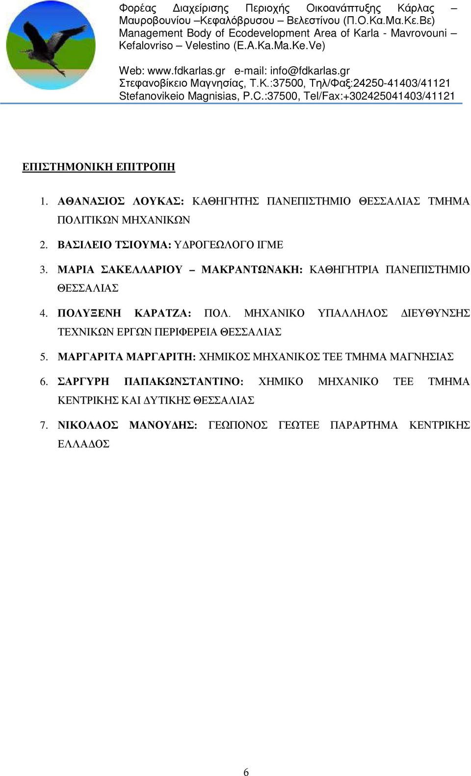 ΜΗΧΑΝΙΚΟ ΥΠΑΛΛΗΛΟΣ ΔΙΕΥΘΥΝΣΗΣ ΤΕΧΝΙΚΩΝ ΕΡΓΩΝ ΠΕΡΙΦΕΡΕΙΑ ΘΕΣΣΑΛΙΑΣ 5.