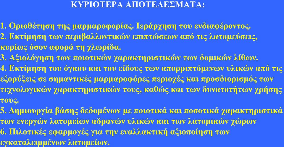 Εκτίμηση του όγκου και του είδους των απορριπτόμενων υλικών από τις εξορύξεις σε σημαντικές μαρμαροφόρες περιοχές και προσδιορισμός των τεχνολογικών χαρακτηριστικών