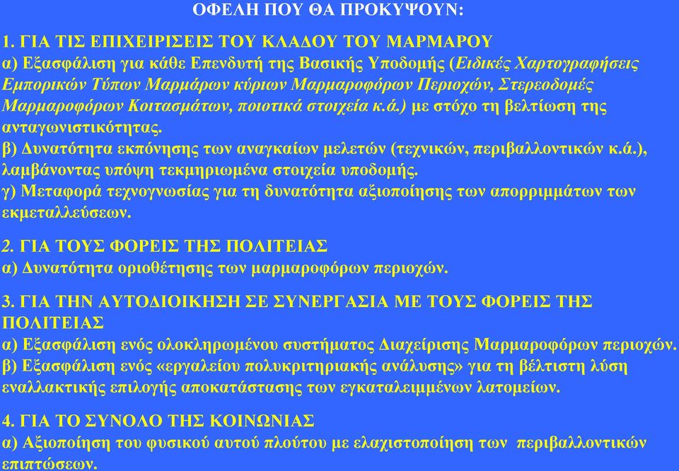 Μαρμαροφόρων Κοιτασμάτων, ποιοτικά στοιχεία κ.ά.) με στόχο τη βελτίωση της ανταγωνιστικότητας. β) Δυνατότητα εκπόνησης των αναγκαίων μελετών (τεχνικών, περιβαλλοντικών κ.ά.), λαμβάνοντας υπόψη τεκμηριωμένα στοιχεία υποδομής.