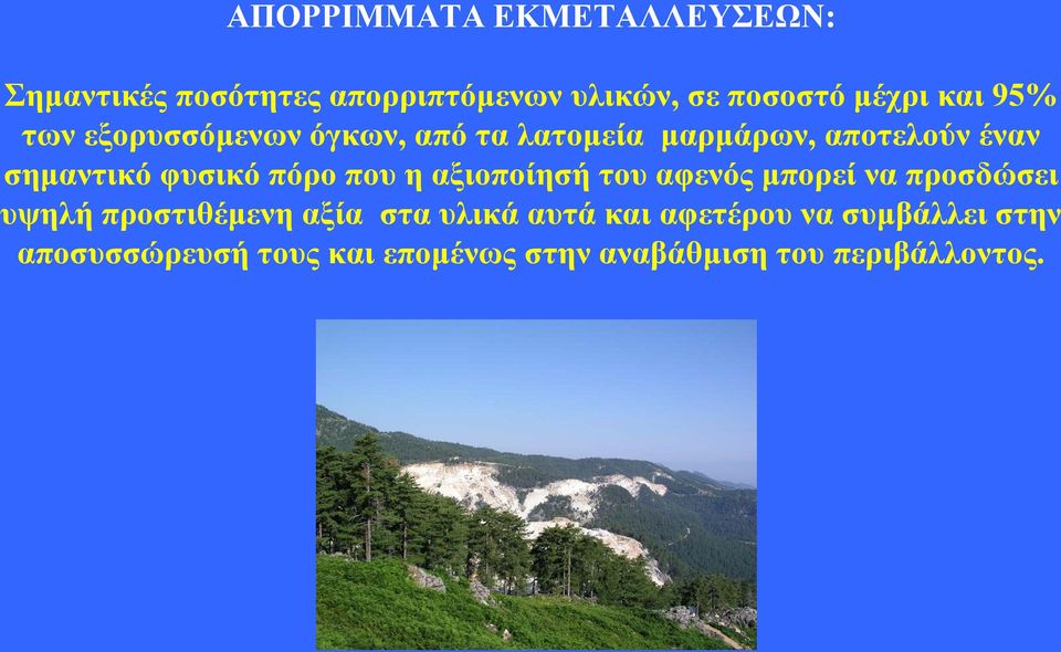 που η αξιοποίησή του αφενός μπορεί να προσδώσει υψηλή προστιθέμενη αξία στα υλικά αυτά και