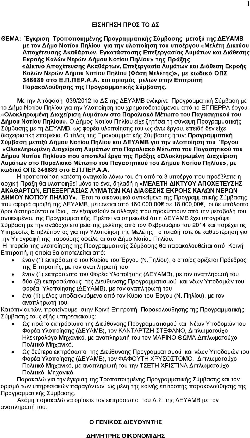 Μελέτης)», με κωδικό ΟΠΣ 346689 στο Ε.Π.ΠΕΡ.Α.Α. και ορισμός μελών στην Επιτροπή Παρακολούθησης της Προγραμματικής Σύμβασης.