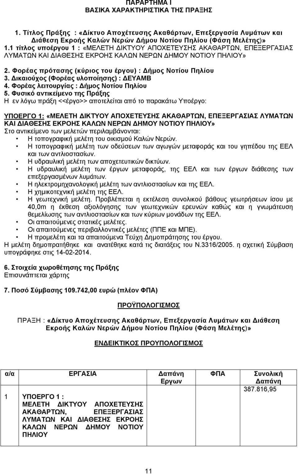 Δικαιούχος (Φορέας υλοποίησης) : 4. Φορέας λειτουργίας : Δήμος Νοτίου Πηλίου 5.