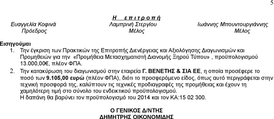 000,00, πλέον ΦΠΑ. 2. Την κατακύρωση του διαγωνισμού στην εταιρεία Γ. ΒΕΝΕΤΗΣ & ΣΙΑ ΕΕ, η οποία προσέφερε το ποσό των 9.