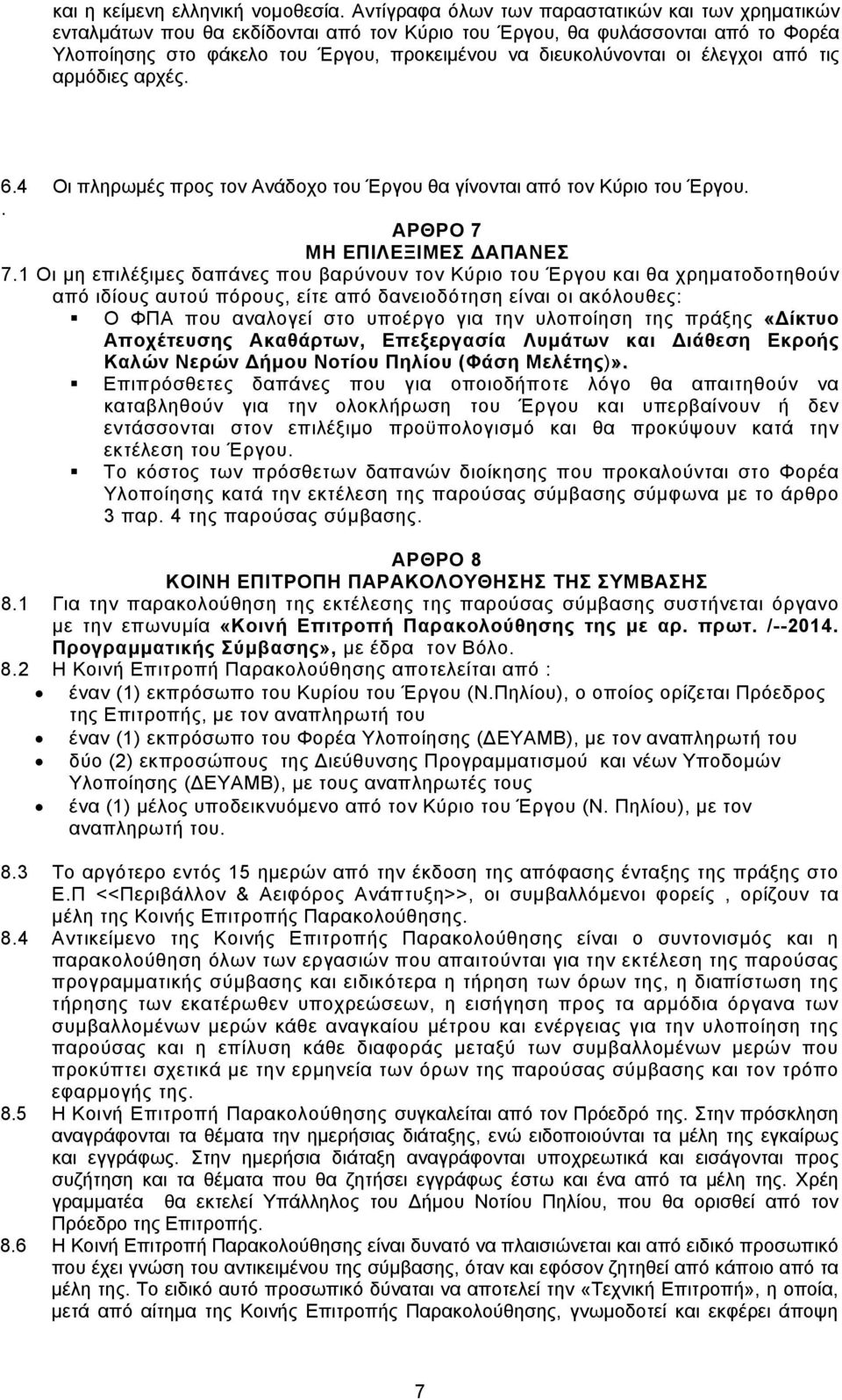 έλεγχοι από τις αρμόδιες αρχές. 6.4 Οι πληρωμές προς τον Ανάδοχο του Έργου θα γίνονται από τον Κύριο του Έργου.. ΑΡΘΡΟ 7 ΜΗ ΕΠΙΛΕΞΙΜΕΣ ΔΑΠΑΝΕΣ 7.