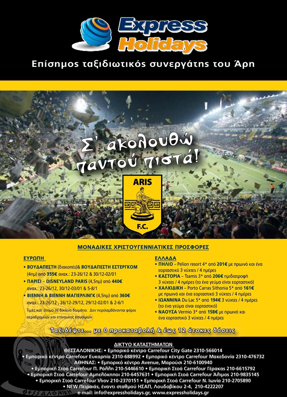 : 23-26/12, 26/12-29/12, 29/12-02/01 & 2-6/1 Τιµές κατ άτοµο σε δίκλινο δωµάτιο.