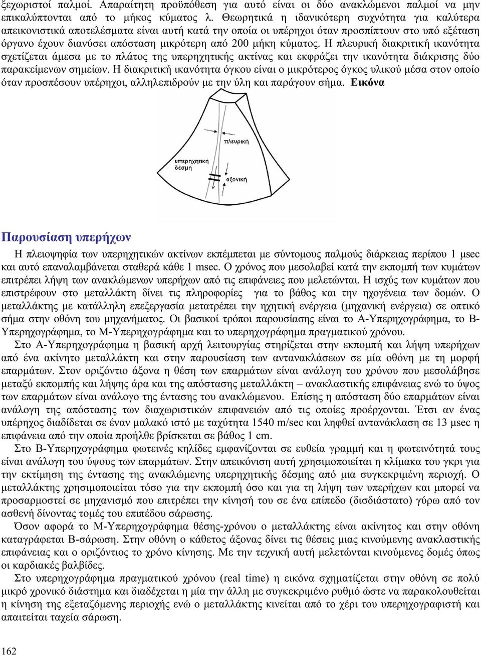 κύματος. Η πλευρική διακριτική ικανότητα σχετίζεται άμεσα με το πλάτος της υπερηχητικής ακτίνας και εκφράζει την ικανότητα διάκρισης δύο παρακείμενων σημείων.