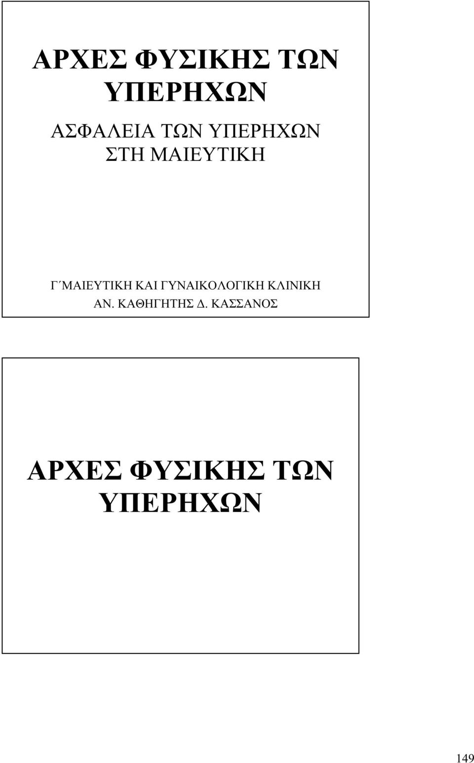 ΓΥΝΑΙΚΟΛΟΓΙΚΗ ΚΛΙΝΙΚΗ ΑΝ. ΚΑΘΗΓΗΤΗΣ Δ.