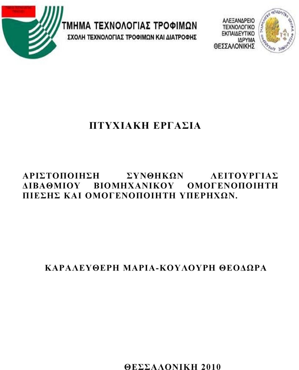 ΟΜΟΓΕΝΟΠΟΙΗΤΗ ΠΙΕΣΗΣ ΚΑΙ ΟΜΟΓΕΝΟΠΟΙΗΤΗ