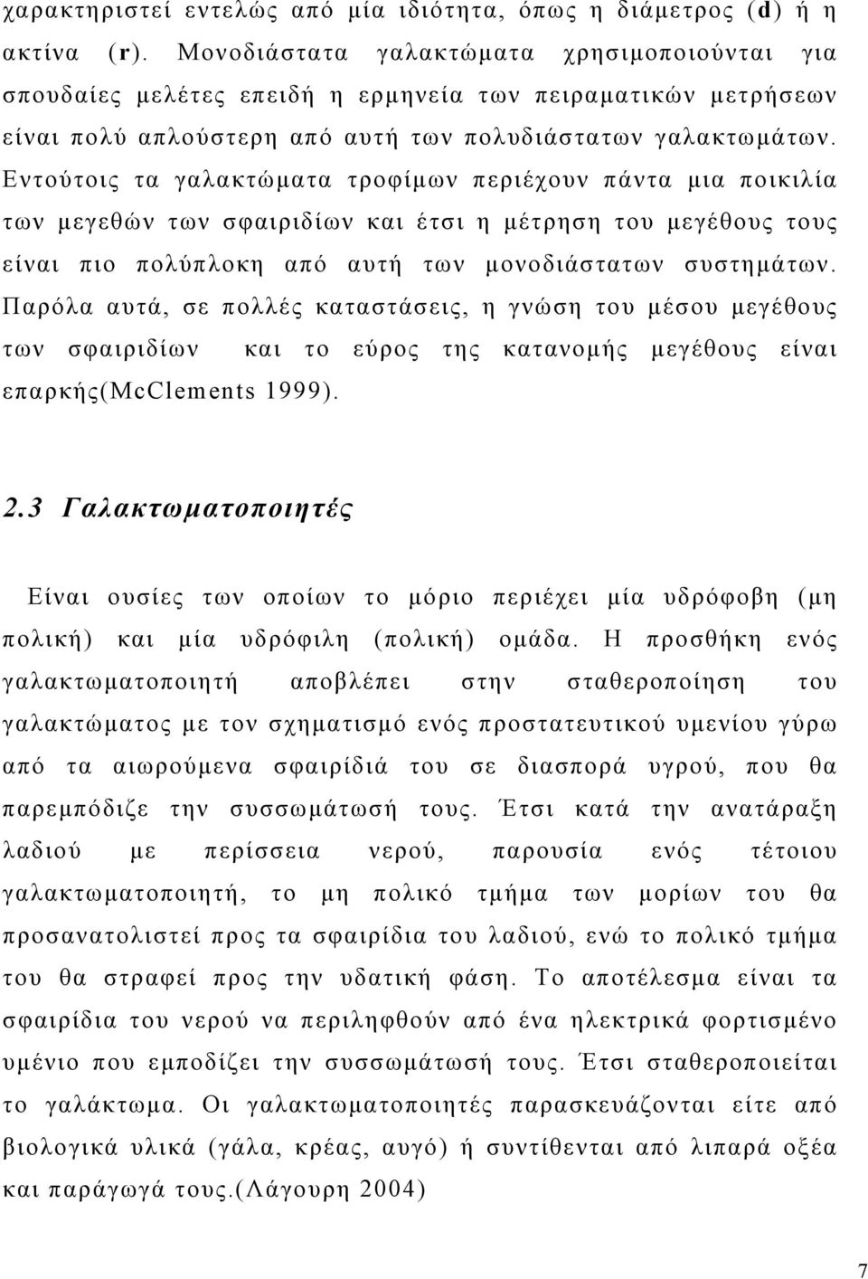 Εντούτοις τα γαλακτώματα τροφίμων περιέχουν πάντα μια ποικιλία των μεγεθών των σφαιριδίων και έτσι η μέτρηση του μεγέθους τους είναι πιο πολύπλοκη από αυτή των μονοδιάστατων συστημάτων.