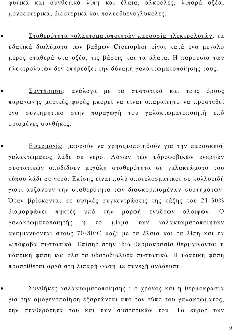 Η παρουσία των ηλεκτρολυτών δεν επηρεάζει την δύναμη γαλακτωματοποίησης τους.