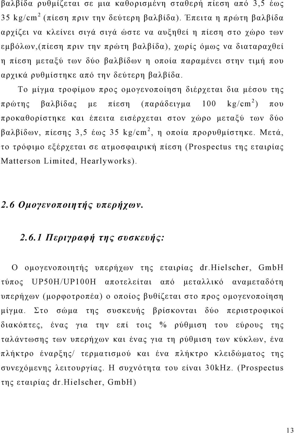 παραμένει στην τιμή που αρχικά ρυθμίστηκε από την δεύτερη βαλβίδα.