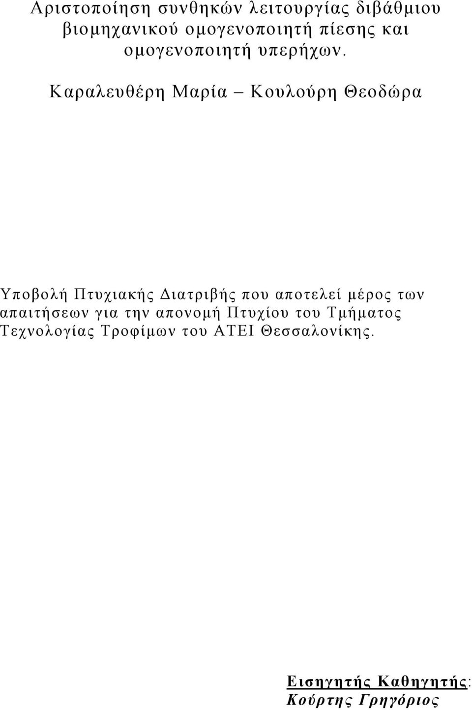 Καραλευθέρη Μαρία Κουλούρη Θεοδώρα Υποβολή Πτυχιακής Διατριβής που αποτελεί