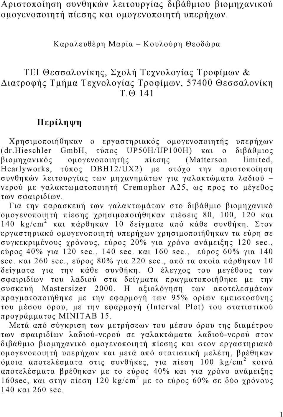 Θ 141 Περίληψη Χρησιμοποιήθηκαν ο εργαστηριακός ομογενοποιητής υπερήχων (dr.