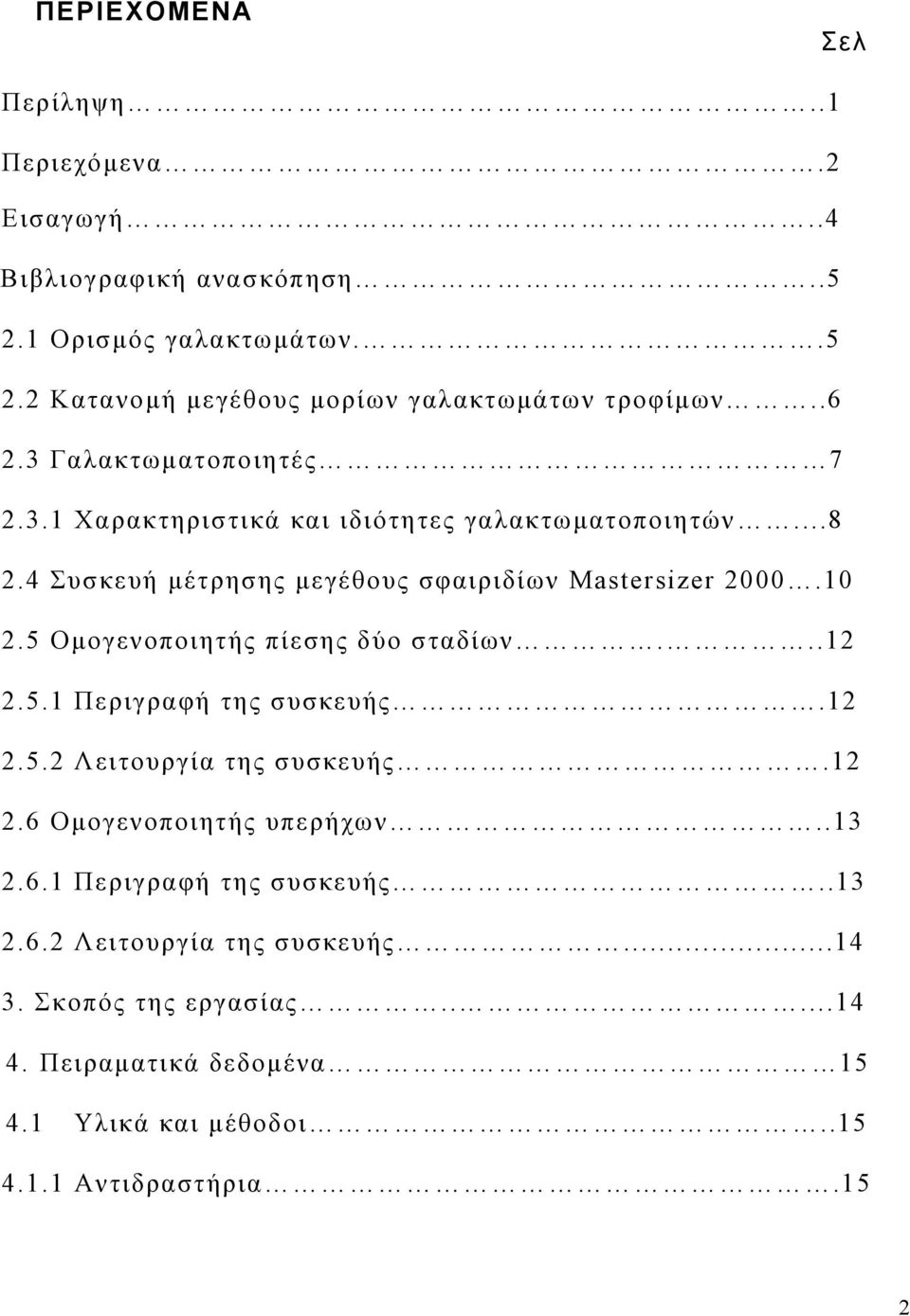 5 Ομογενοποιητής πίεσης δύο σταδίων...12 2.5.1 Περιγραφή της συσκευής.12 2.5.2 Λειτουργία της συσκευής.12 2.6 Ομογενοποιητής υπερήχων..13 2.6.1 Περιγραφή της συσκευής..13 2.6.2 Λειτουργία της συσκευής...14 3.
