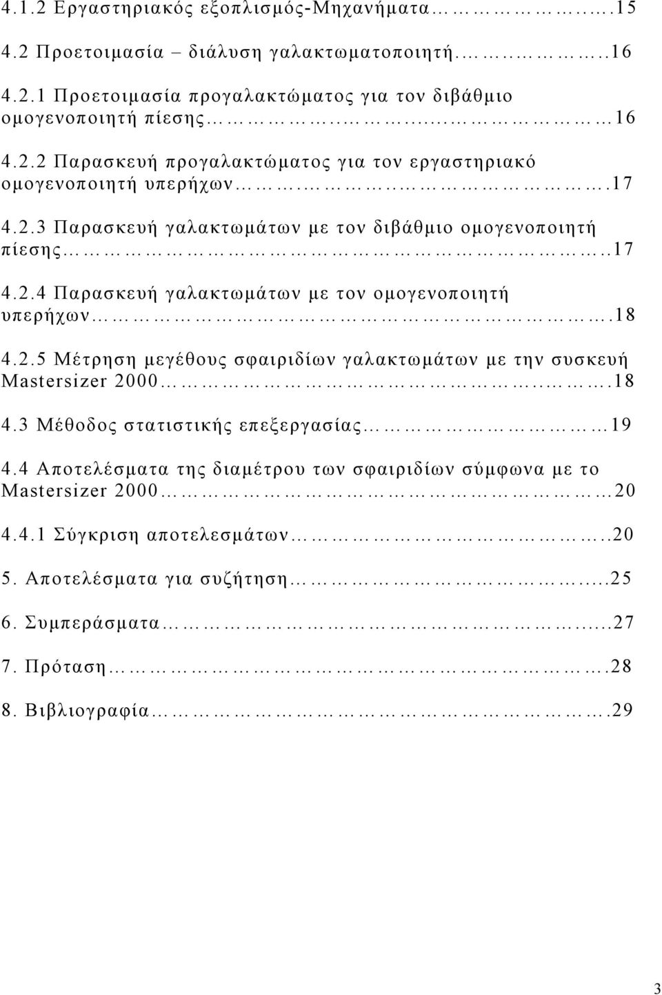 18 4.2.5 Μέτρηση μεγέθους σφαιριδίων γαλακτωμάτων με την συσκευή Mastersizer 2000...18 4.3 Μέθοδος στατιστικής επεξεργασίας 19 4.