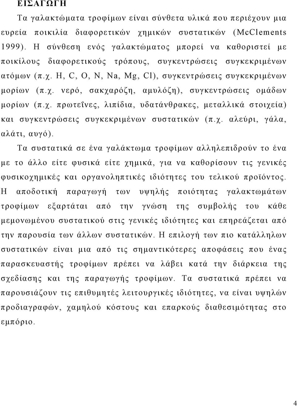 χ. πρωτεΐνες, λιπίδια, υδατάνθρακες, μεταλλικά στοιχεία) και συγκεντρώσεις συγκεκριμένων συστατικών (π.χ. αλεύρι, γάλα, αλάτι, αυγό).