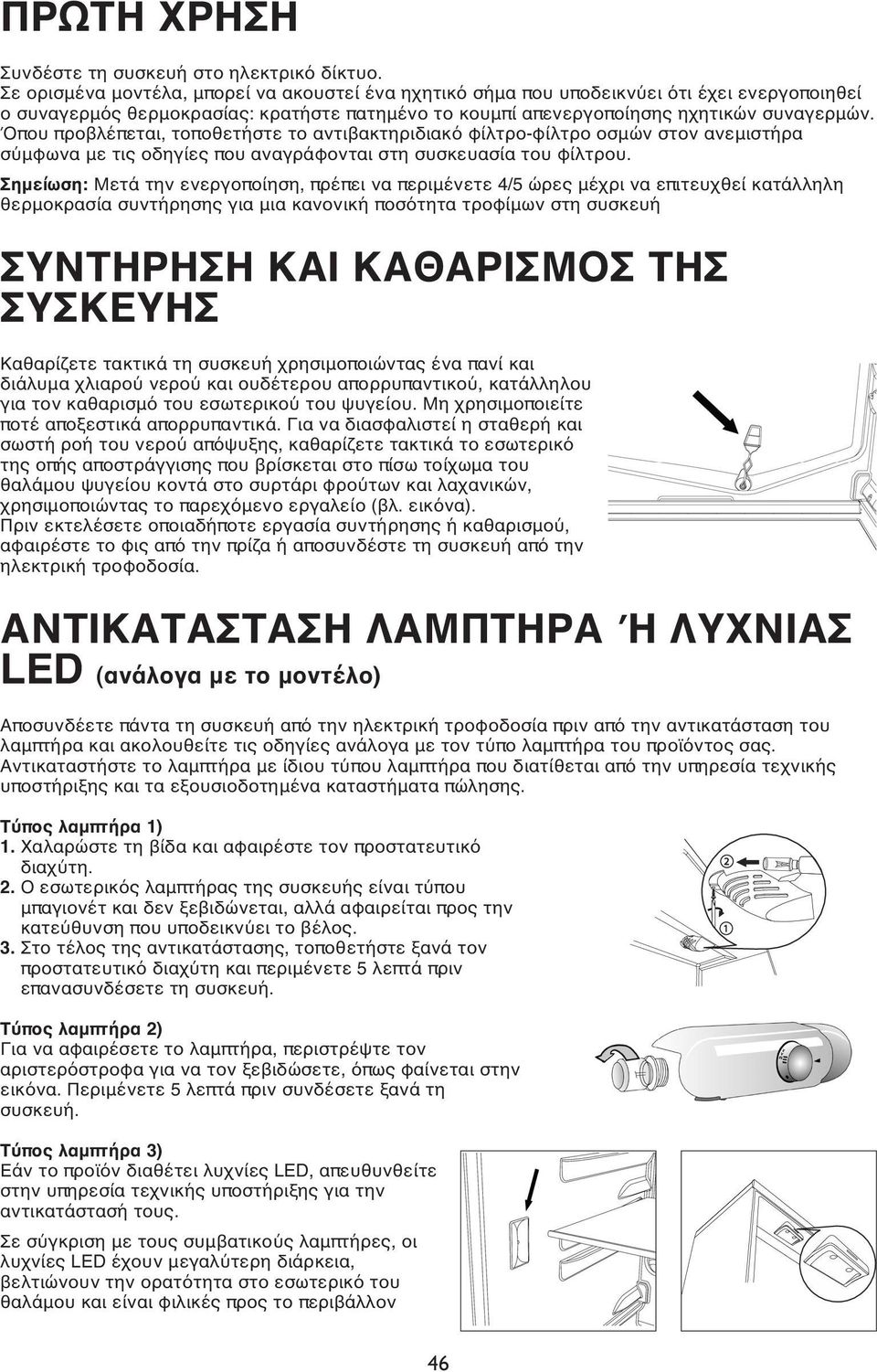 Όπου προβλέπεται, τοποθετήστε το αντιβακτηριδιακό φίλτρο-φίλτρο οσμών στον ανεμιστήρα σύμφωνα με τις οδηγίες που αναγράφονται στη συσκευασία του φίλτρου.