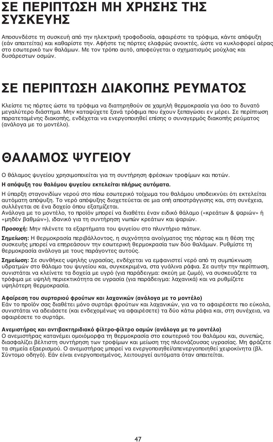 ΣΕ ΠΕΡΙΠΤΩΣΗ ΔΙΑΚΟΠΗΣ ΡΕΥΜΑΤΟΣ Κλείστε τις πόρτες ώστε τα τρόφιμα να διατηρηθούν σε χαμηλή θερμοκρασία για όσο το δυνατό μεγαλύτερο διάστημα. Μην καταψύχετε ξανά τρόφιμα που έχουν ξεπαγώσει εν μέρει.