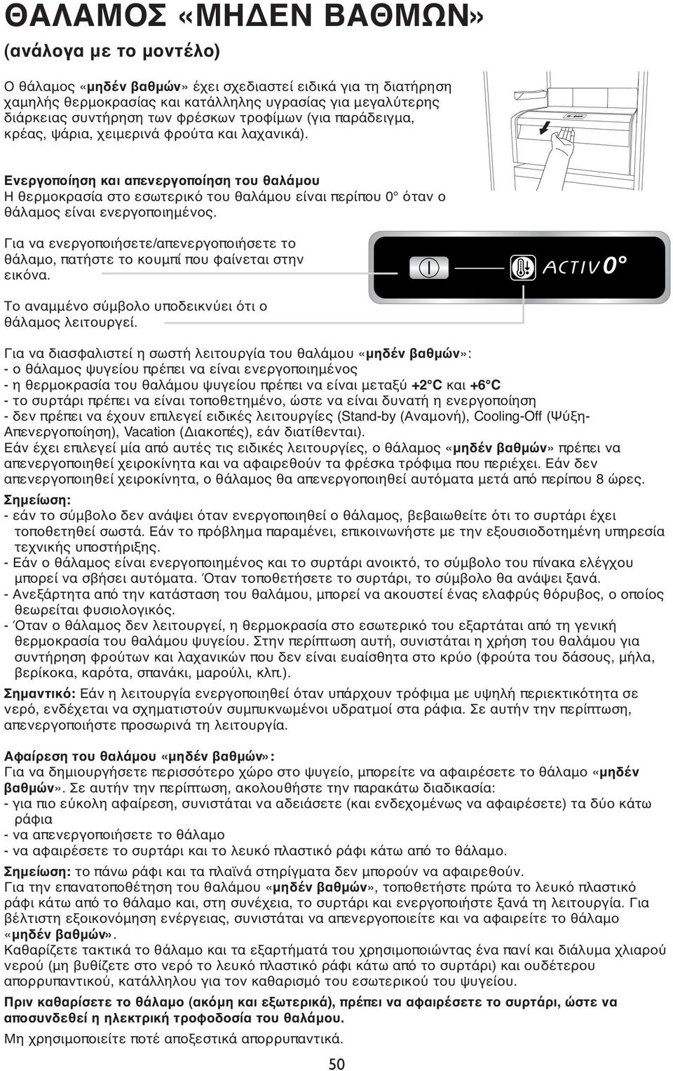 Ενεργοποίηση και απενεργοποίηση του θαλάμου Η θερμοκρασία στο εσωτερικό του θαλάμου είναι περίπου 0 όταν ο θάλαμος είναι ενεργοποιημένος.