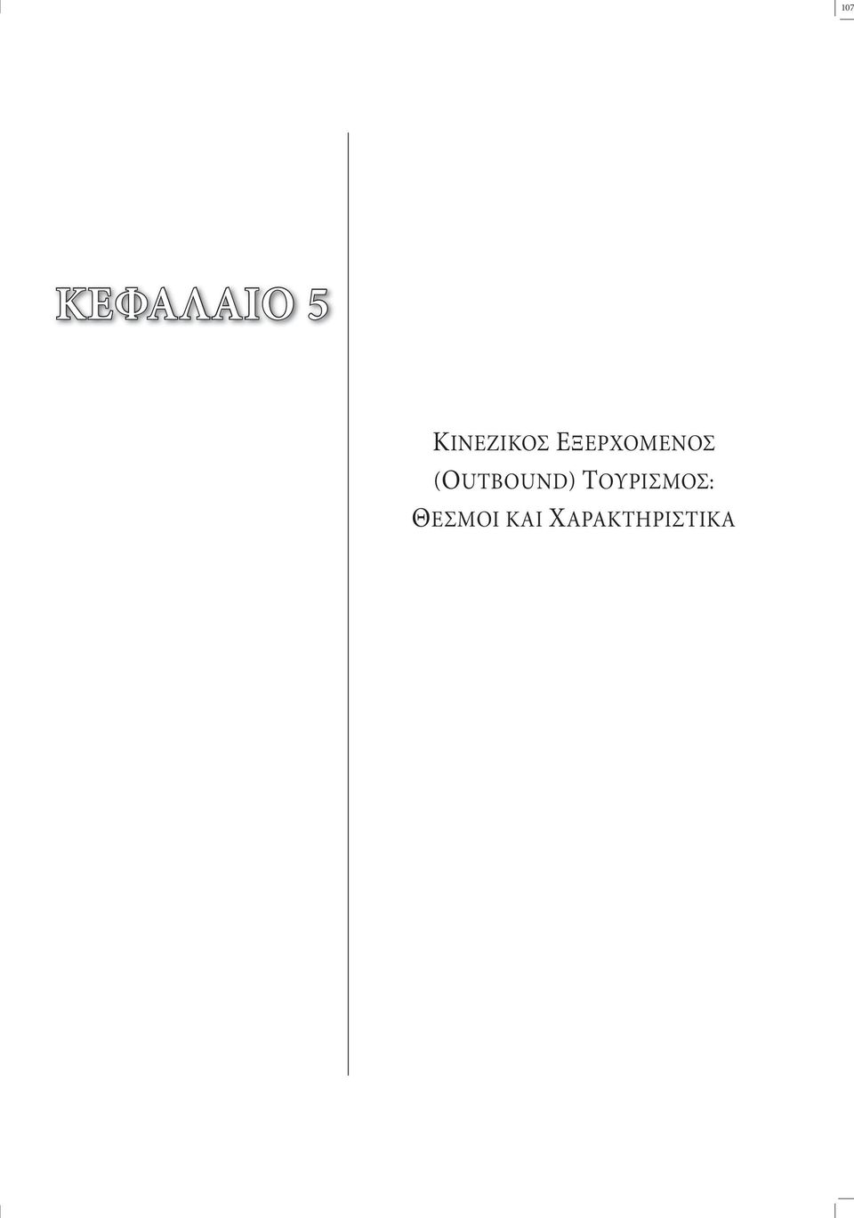 ΕΞΕΡΧΟΜΕΝΟΣ
