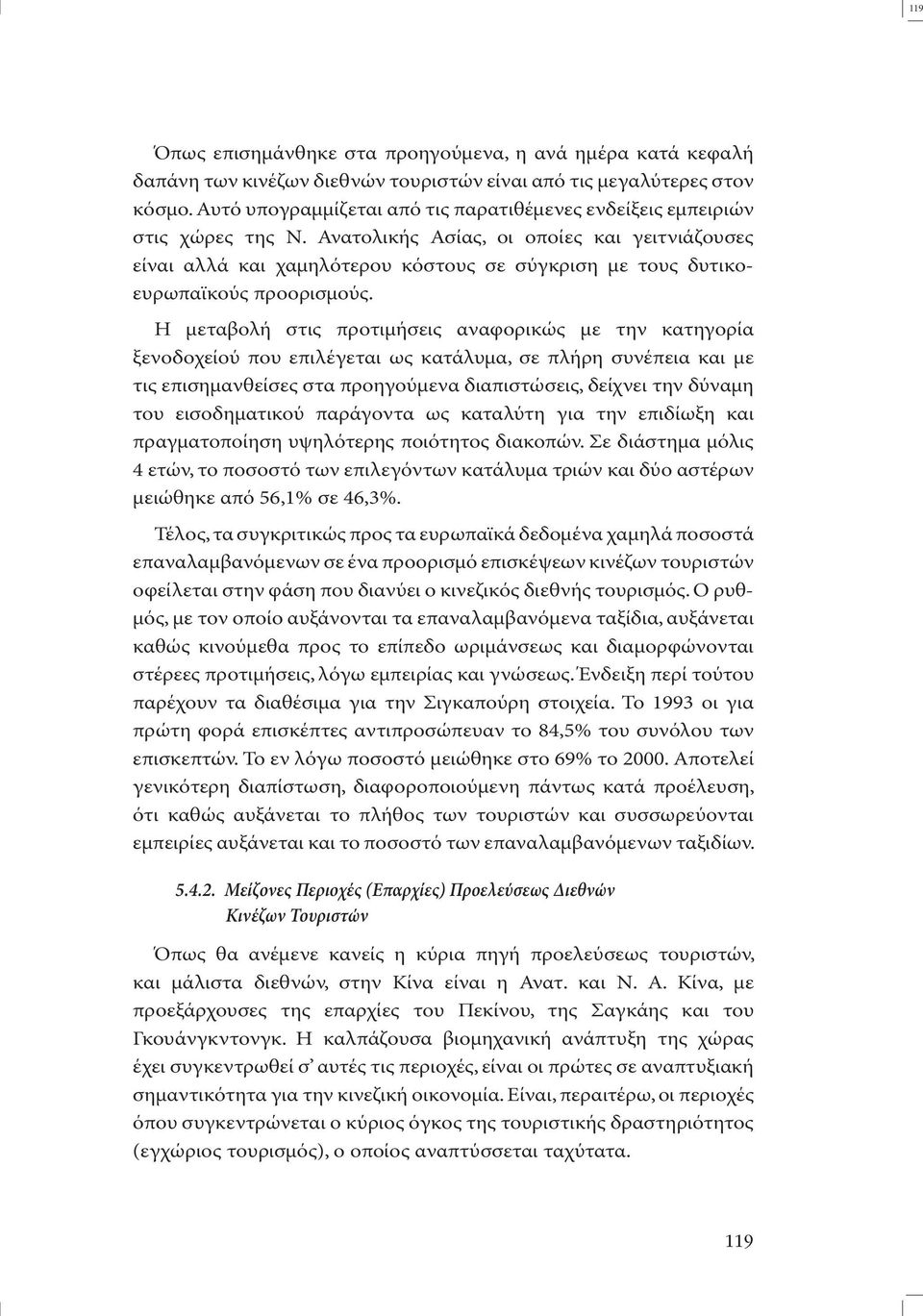 Ανατολικής Ασίας, οι οποίες και γειτνιάζουσες είναι αλλά και χαµηλότερου κόστους σε σύγκριση µε τους δυτικοευρωπαϊκούς προορισµούς.