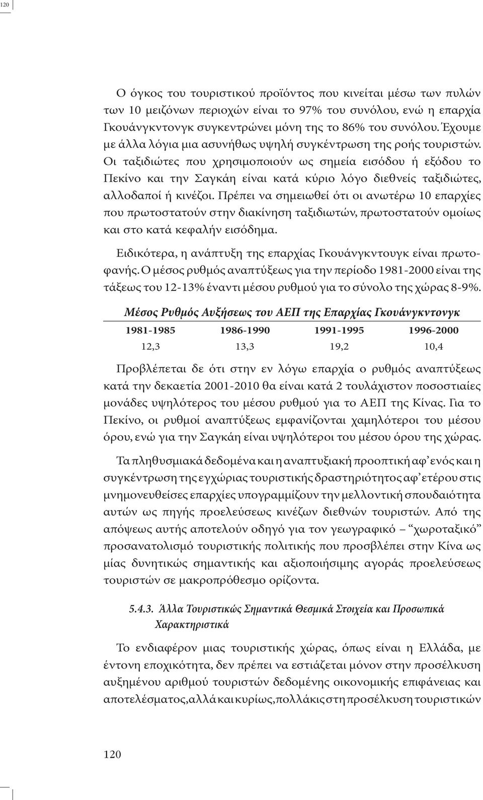 Οι ταξιδιώτες που χρησιµοποιούν ως σηµεία εισόδου ή εξόδου το Πεκίνο και την Σαγκάη είναι κατά κύριο λόγο διεθνείς ταξιδιώτες, αλλοδαποί ή κινέζοι.