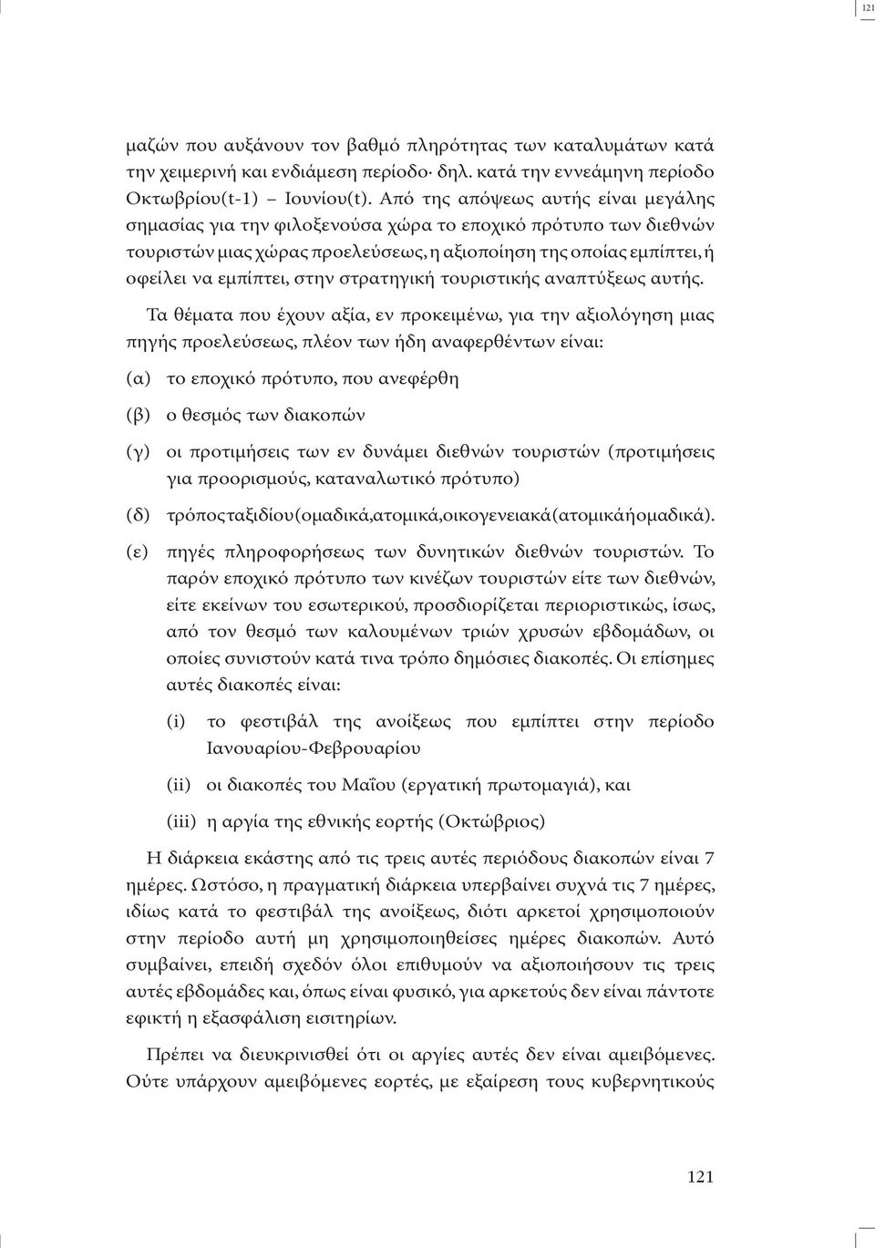 στρατηγική τουριστικής αναπτύξεως αυτής.