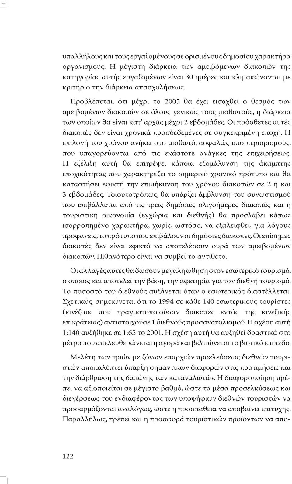 Προβλέπεται, ότι µέχρι το 2005 θα έχει εισαχθεί ο θεσµός των αµειβοµένων διακοπών σε όλους γενικώς τους µισθωτούς, η διάρκεια των οποίων θα είναι κατ αρχάς µέχρι 2 εβδοµάδες.