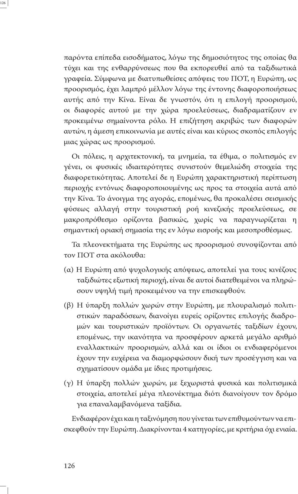 Είναι δε γνωστόν, ότι η επιλογή προορισµού, οι διαφορές αυτού µε την χώρα προελεύσεως, διαδραµατίζουν εν προκειµένω σηµαίνοντα ρόλο.