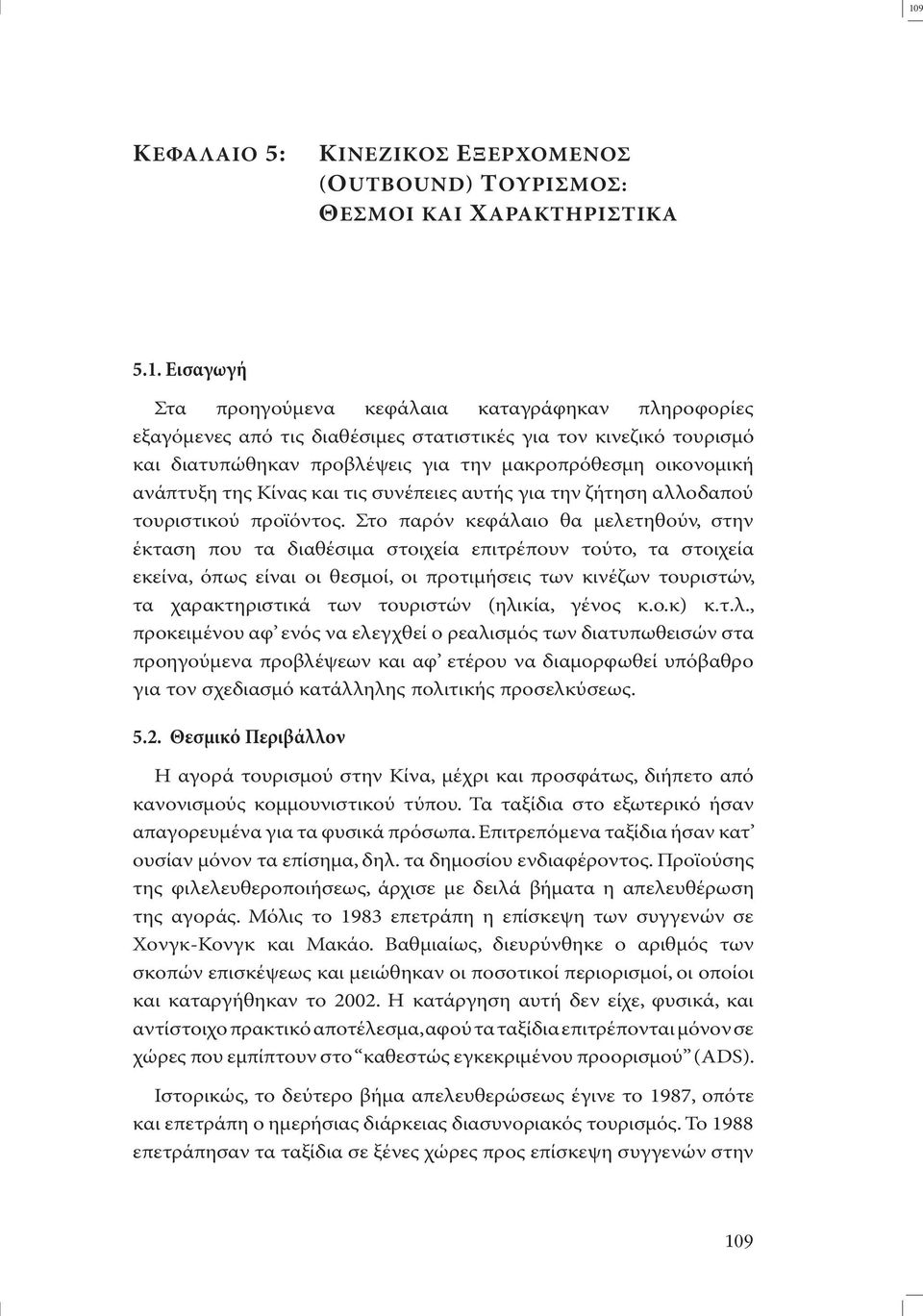 Στο παρόν κεφάλαιο θα µελετηθούν, στην έκταση που τα διαθέσιµα στοιχεία επιτρέπουν τούτο, τα στοιχεία εκείνα, όπως είναι οι θεσµοί, οι προτιµήσεις των κινέζων τουριστών, τα χαρακτηριστικά των