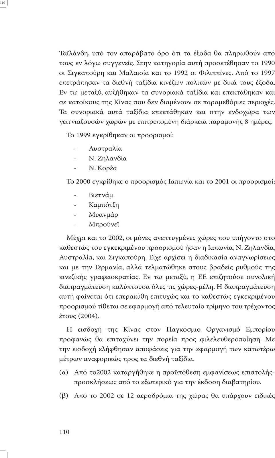 Εν τω µεταξύ, αυξήθηκαν τα συνοριακά ταξίδια και επεκτάθηκαν και σε κατοίκους της Κίνας που δεν διαµένουν σε παραµεθόριες περιοχές.