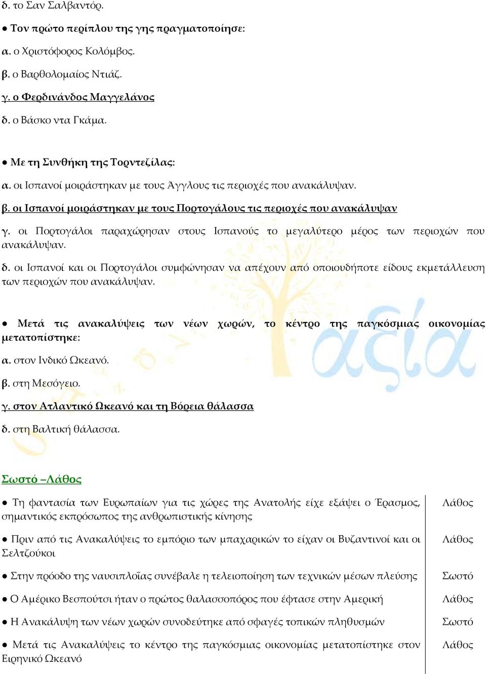 οι Πορτογάλοι παραχώρησαν στους Ισπανούς το μεγαλύτερο μέρος των περιοχών που ανακάλυψαν. δ.