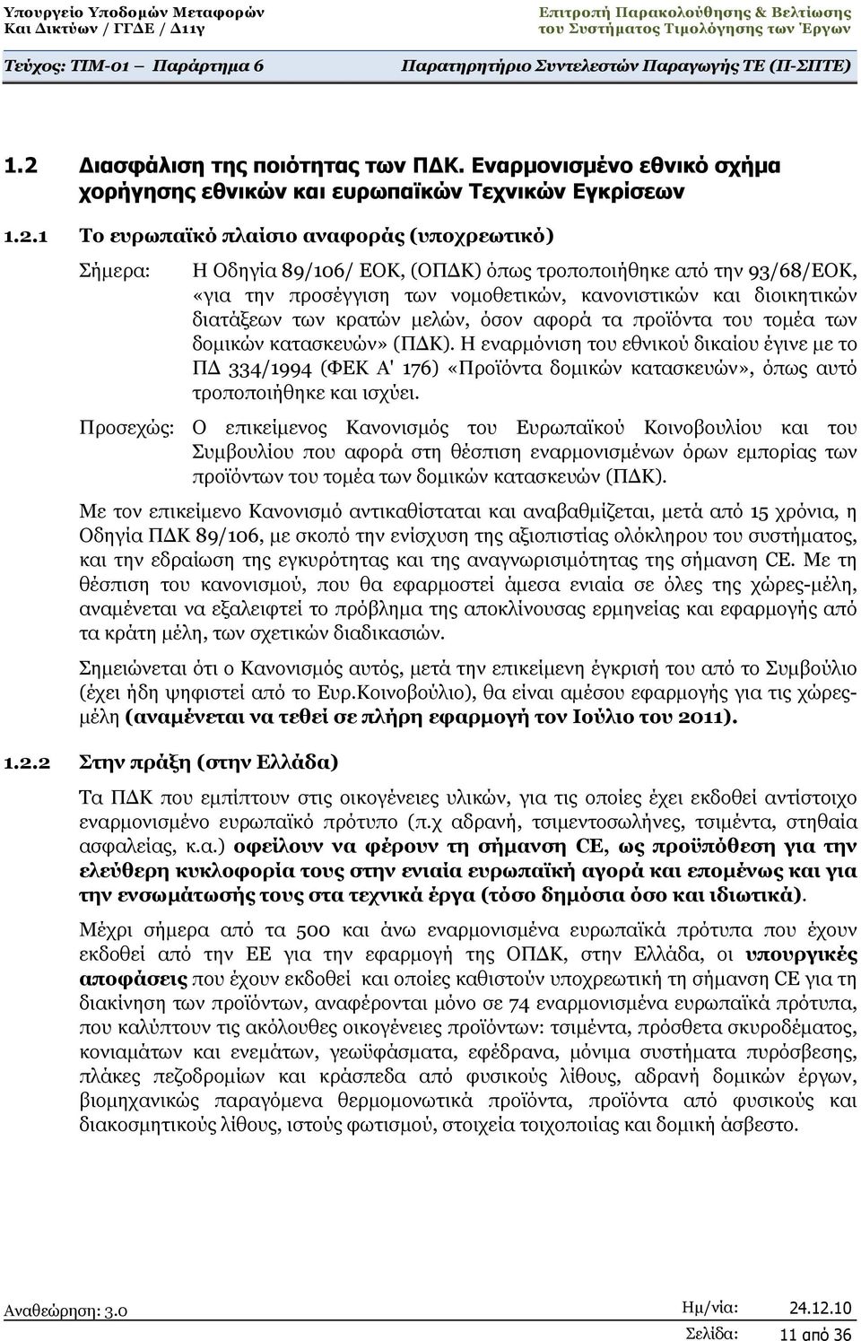 (ΠΔΚ). Η εναρμόνιση του εθνικού δικαίου έγινε με το ΠΔ 334/1994 (ΦΕΚ Α' 176) «Προϊόντα δομικών κατασκευών», όπως αυτό τροποποιήθηκε και ισχύει.