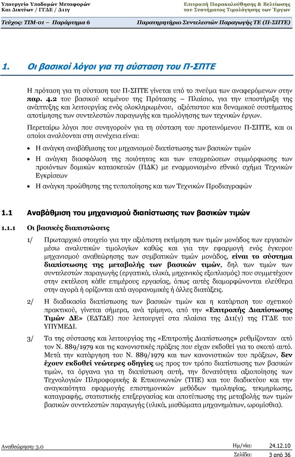 τιμολόγησης των τεχνικών έργων.