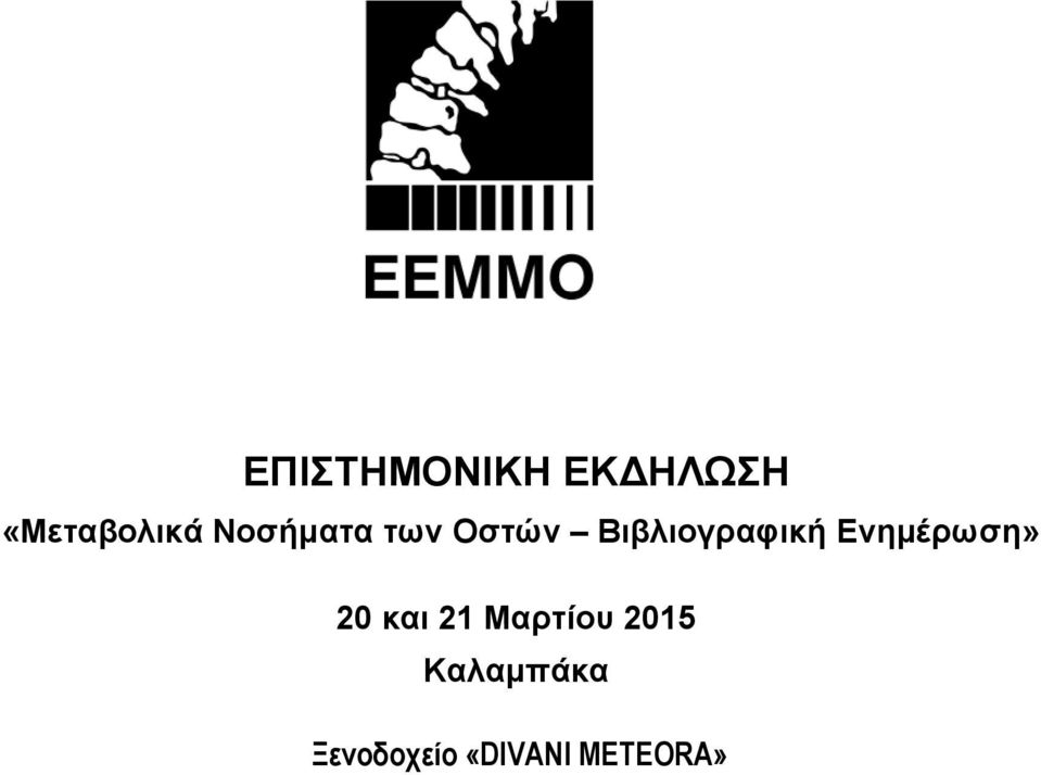 Ενημέρωση» 20 και 21 Μαρτίου 2015