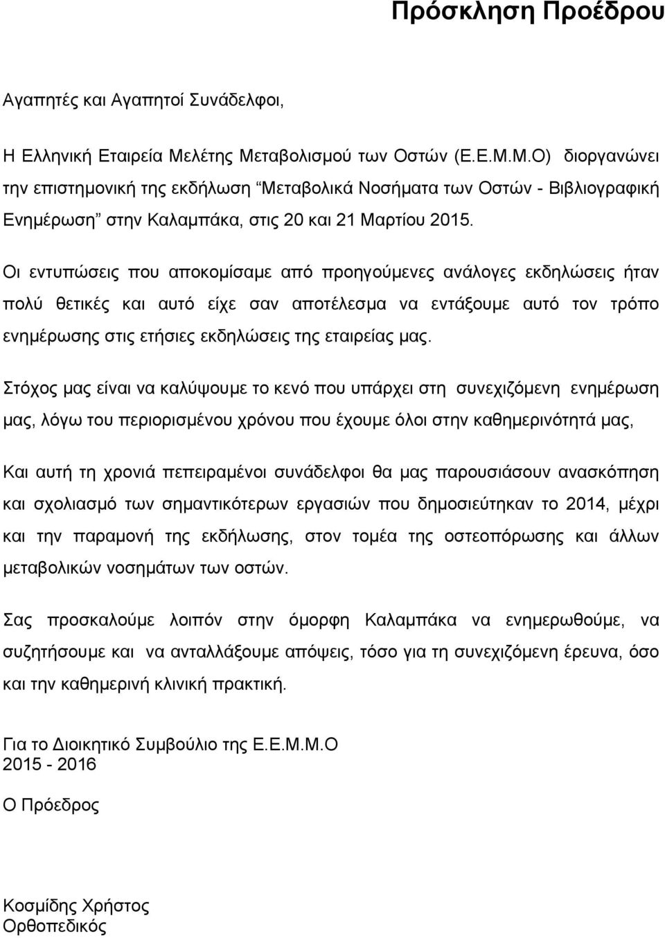 Οι εντυπώσεις που αποκομίσαμε από προηγούμενες ανάλογες εκδηλώσεις ήταν πολύ θετικές και αυτό είχε σαν αποτέλεσμα να εντάξουμε αυτό τον τρόπο ενημέρωσης στις ετήσιες εκδηλώσεις της εταιρείας μας.