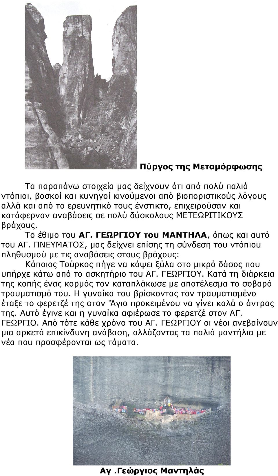 ΠΝΕΥΜΑΤΟΣ, μας δείχνει επίσης τη σύνδεση του ντόπιου πληθυσμού με τις αναβάσεις στους βράχους: Κάποιος Τούρκος πήγε να κόψει ξύλα στο μικρό δάσος που υπήρχε κάτω από το ασκητήριο του ΑΓ. ΓΕΩΡΓΙΟΥ.