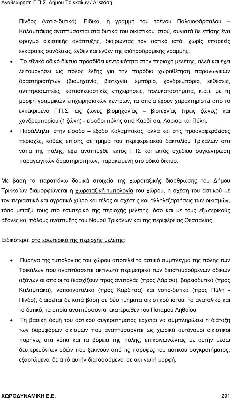 εγκάρσιες συνδέσεις, ένθεν και ένθεν της σιδηροδρομικής γραμμής.