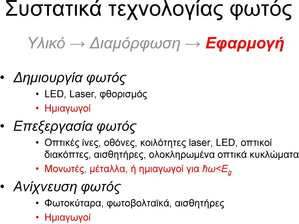 LED, οπτικοί διακόπτες, αισθητήρες, ολοκληρωμένα οπτικά κυκλώματα Μονωτές,