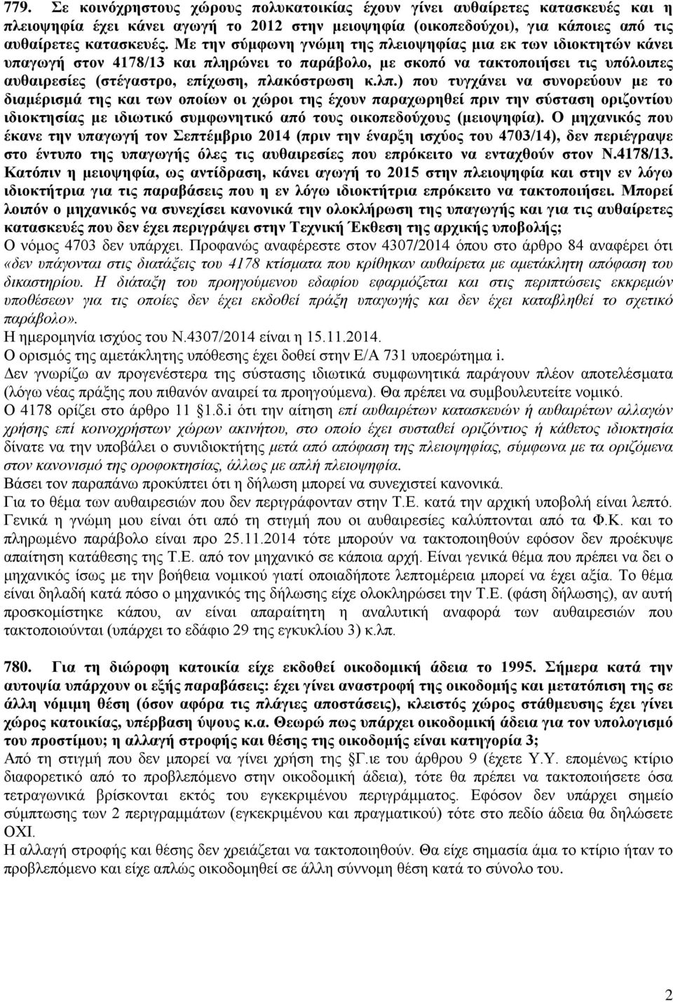 λπ.) που τυγχάνει να συνορεύουν με το διαμέρισμά της και των οποίων οι χώροι της έχουν παραχωρηθεί πριν την σύσταση οριζοντίου ιδιοκτησίας με ιδιωτικό συμφωνητικό από τους οικοπεδούχους (μειοψηφία).