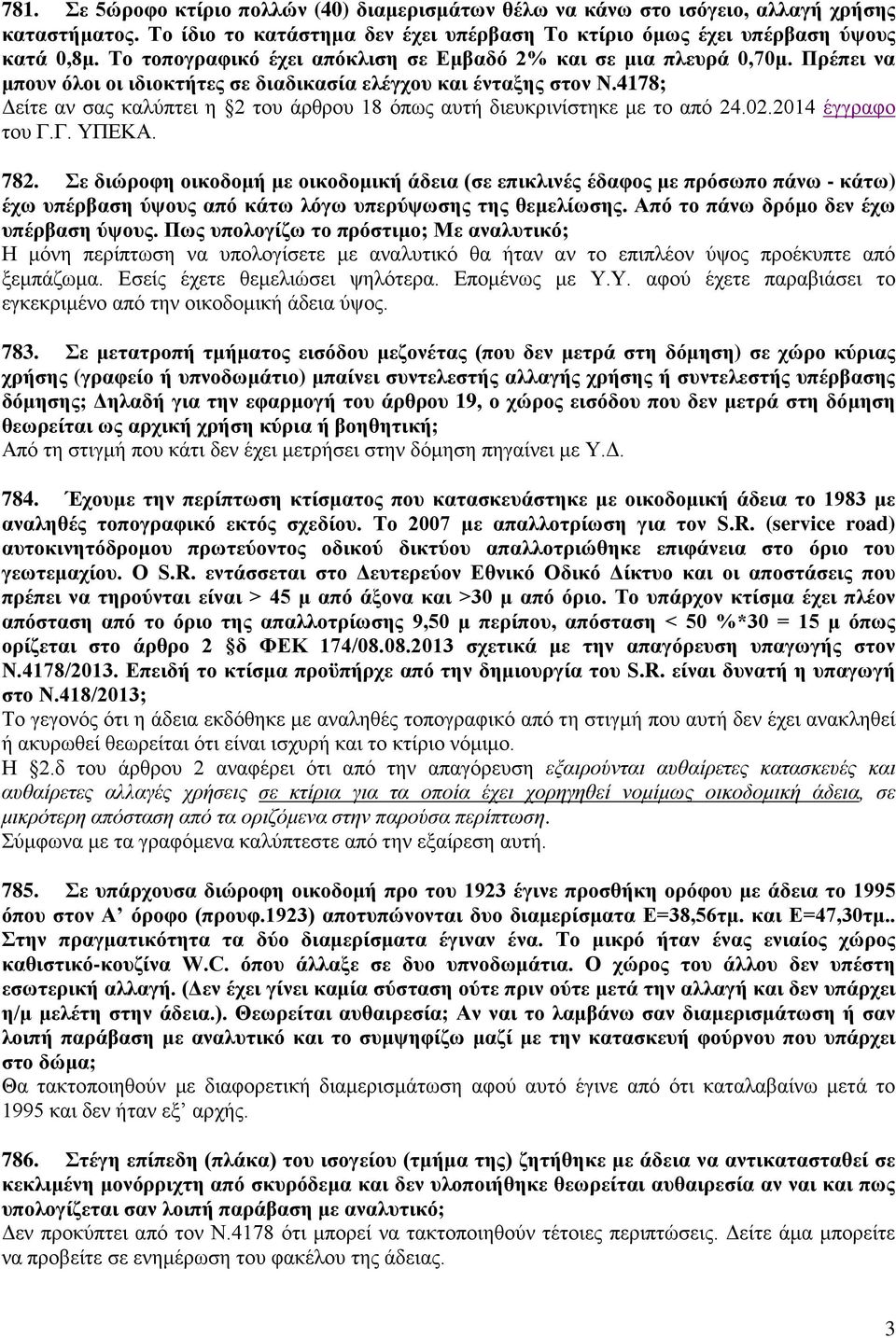 4178; Δείτε αν σας καλύπτει η 2 του άρθρου 18 όπως αυτή διευκρινίστηκε με το από 24.02.2014 έγγραφο του Γ.Γ. ΥΠΕΚΑ. 782.