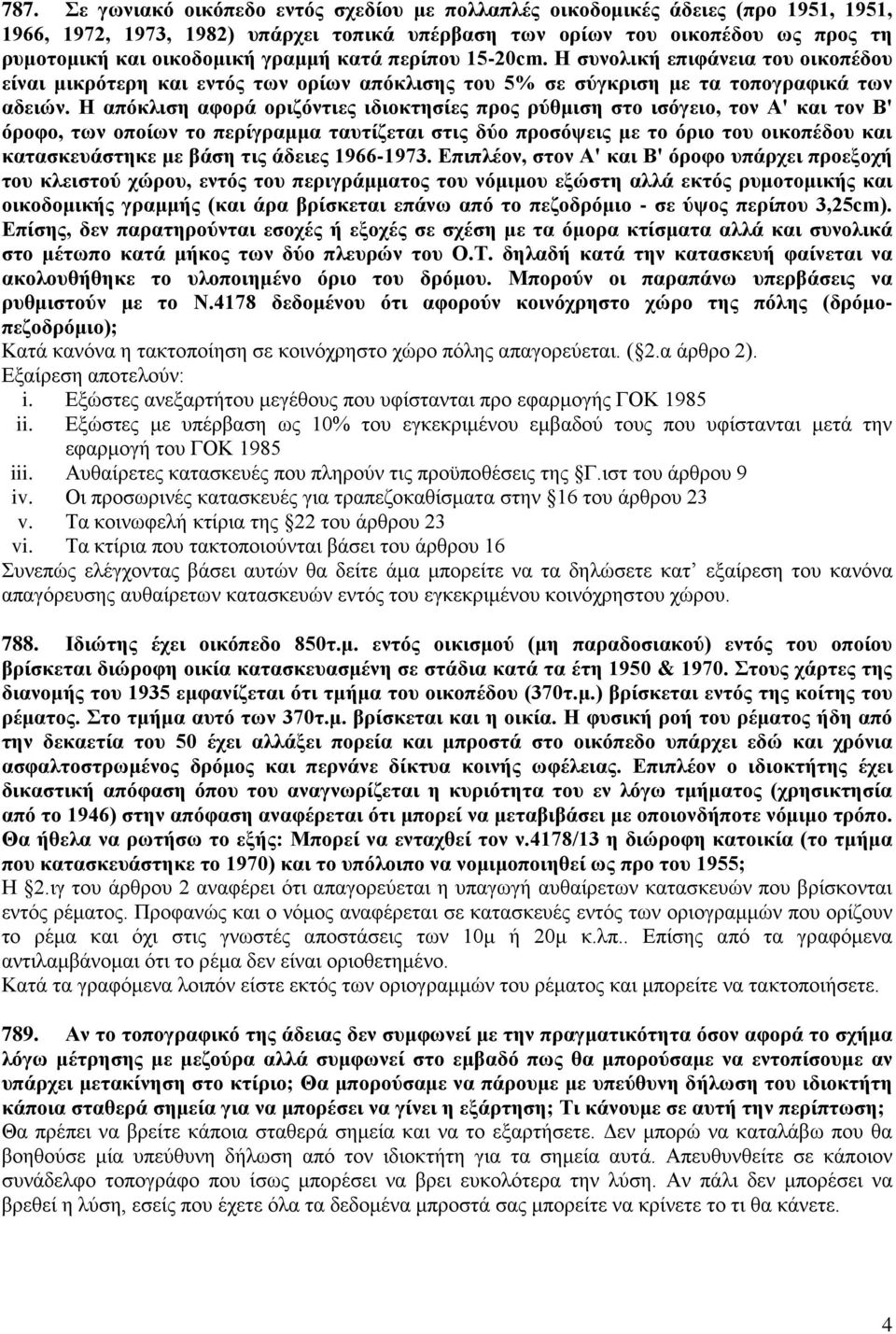 Η απόκλιση αφορά οριζόντιες ιδιοκτησίες προς ρύθμιση στο ισόγειο, τον Α' και τον Β' όροφο, των οποίων το περίγραμμα ταυτίζεται στις δύο προσόψεις με το όριο του οικοπέδου και κατασκευάστηκε με βάση