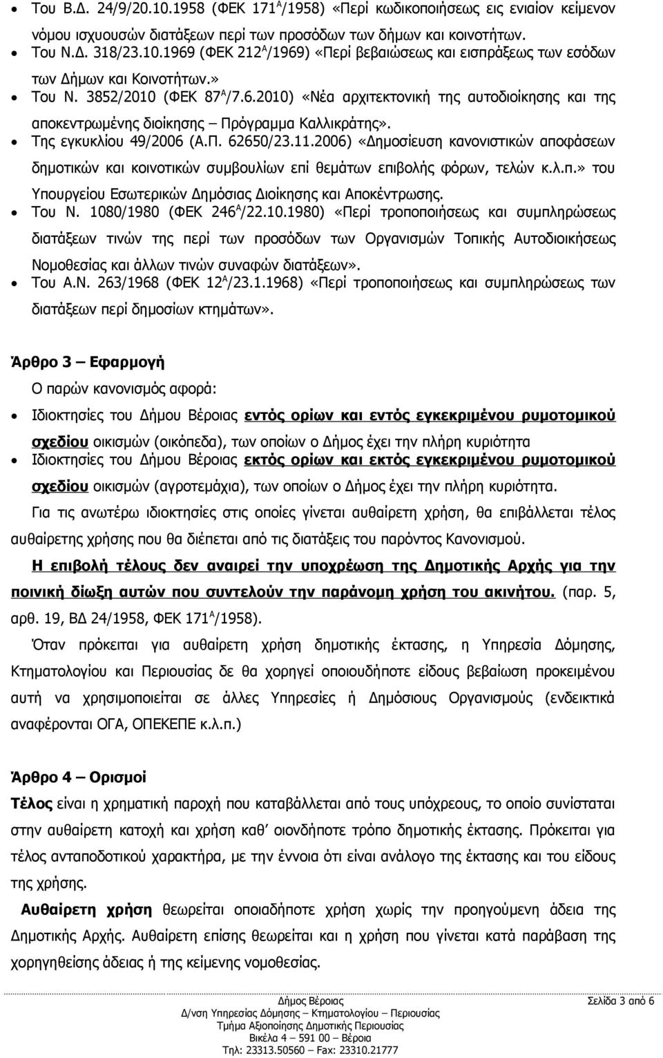 2006) «Δημοσίευση κανονιστικών αποφάσεων δημοτικών και κοινοτικών συμβουλίων επί θεμάτων επιβολής φόρων, τελών κ.λ.π.» του Υπουργείου Εσωτερικών Δημόσιας Διοίκησης και Αποκέντρωσης. Του Ν.