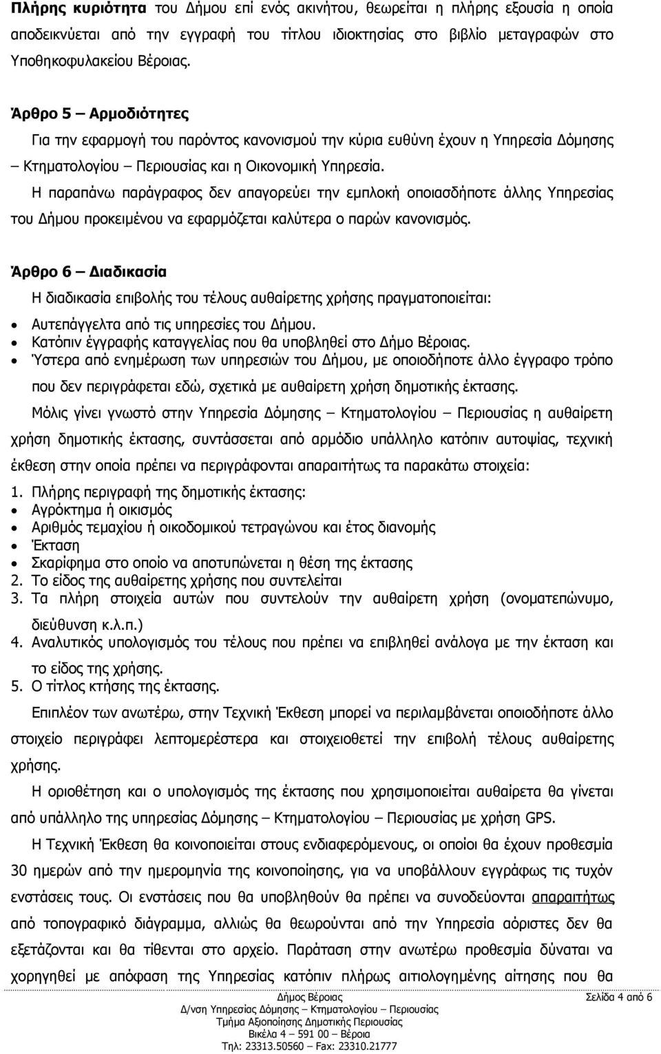 Η παραπάνω παράγραφος δεν απαγορεύει την εμπλοκή οποιασδήποτε άλλης Υπηρεσίας του Δήμου προκειμένου να εφαρμόζεται καλύτερα ο παρών κανονισμός.