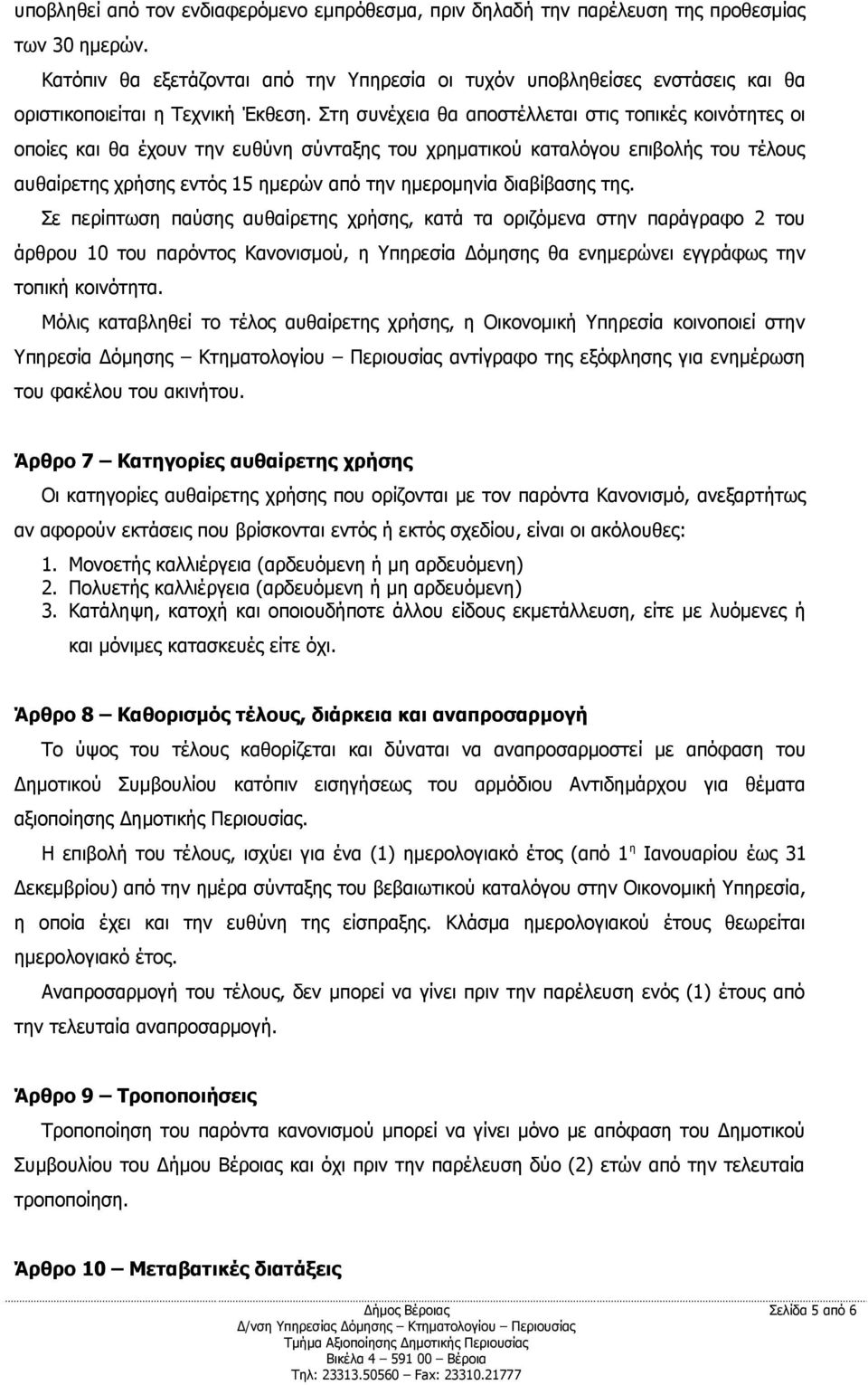 Στη συνέχεια θα αποστέλλεται στις τοπικές κοινότητες οι οποίες και θα έχουν την ευθύνη σύνταξης του χρηματικού καταλόγου επιβολής του τέλους αυθαίρετης χρήσης εντός 15 ημερών από την ημερομηνία