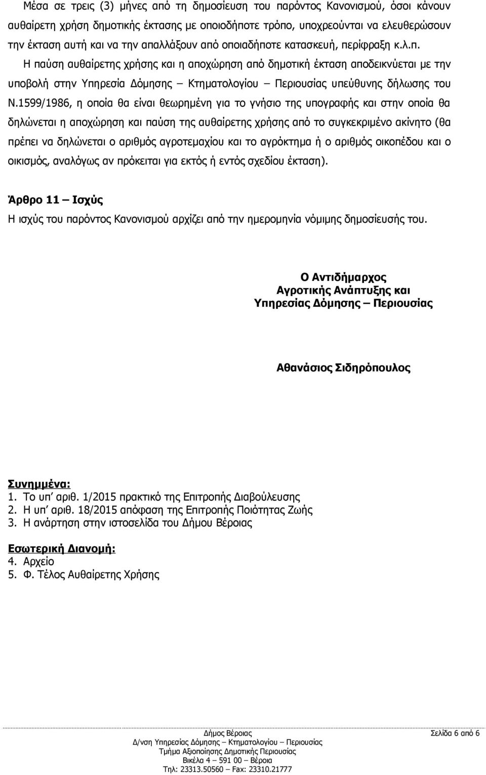 1599/1986, η οποία θα είναι θεωρημένη για το γνήσιο της υπογραφής και στην οποία θα δηλώνεται η αποχώρηση και παύση της αυθαίρετης χρήσης από το συγκεκριμένο ακίνητο (θα πρέπει να δηλώνεται ο αριθμός