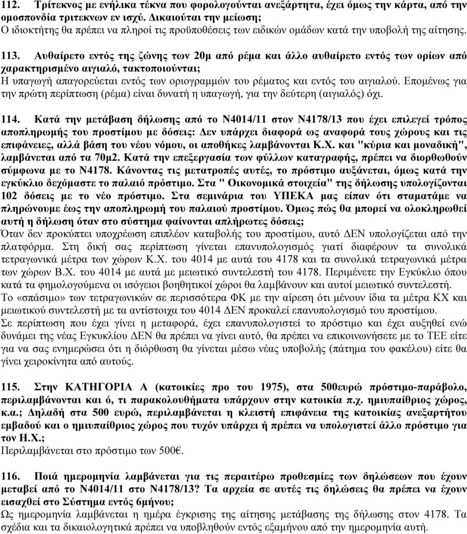 Αυθαίρετο εντός της ζώνης των 20μ από ρέμα και άλλο αυθαίρετο εντός των ορίων από χαρακτηρισμένο αιγιαλό, τακτοποιούνται; Η υπαγωγή απαγορεύεται εντός των οριογραμμών του ρέματος και εντός του