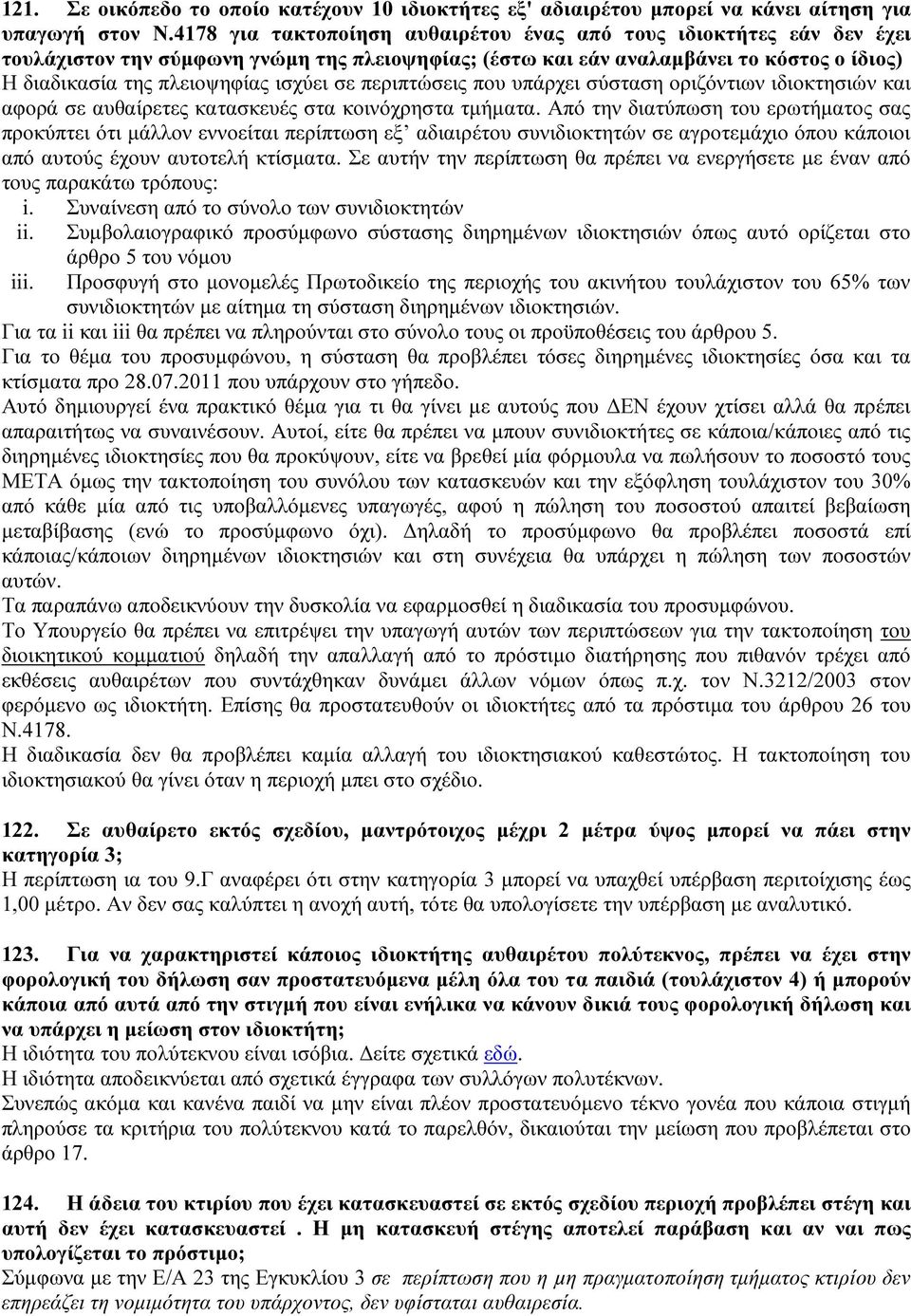 σε περιπτώσεις που υπάρχει σύσταση οριζόντιων ιδιοκτησιών και αφορά σε αυθαίρετες κατασκευές στα κοινόχρηστα τμήματα.